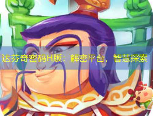 达芬奇密码H版：解密平台，智慧探索