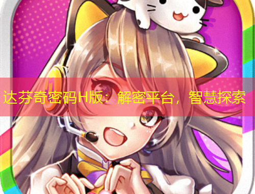 达芬奇密码H版：解密平台，智慧探索