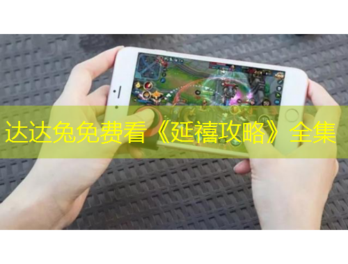达达兔免费看《延禧攻略》全集