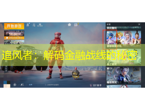 追风者：解码金融战线的秘密