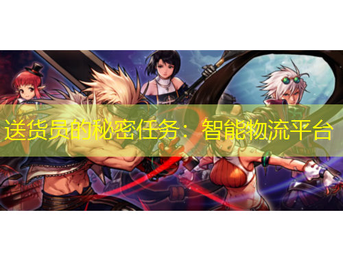 送货员的秘密任务：智能物流平台