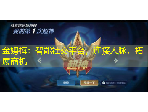 金娉梅：智能社交平台，连接人脉，拓展商机
