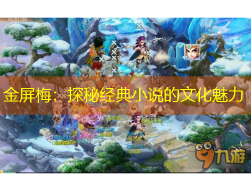 金屏梅：探秘经典小说的文化魅力