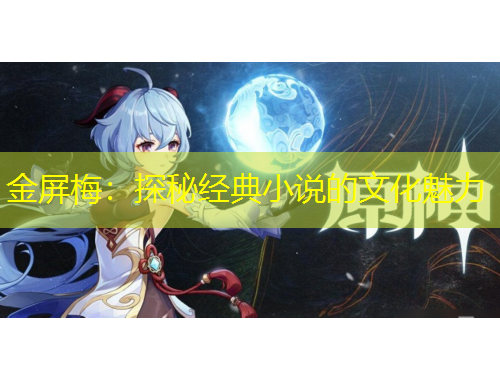 金屏梅：探秘经典小说的文化魅力