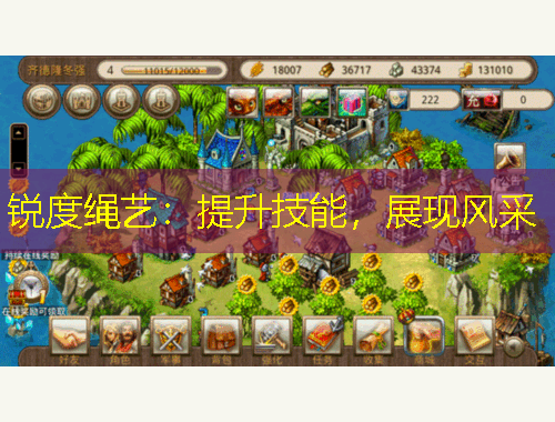 锐度绳艺：提升技能，展现风采