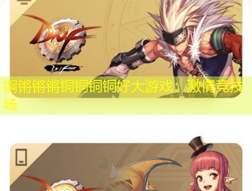 锕锵锵锵铜铜铜铜好大游戏：激情竞技场