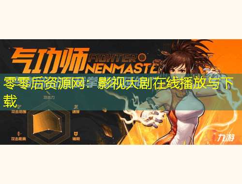 零零后资源网：影视大剧在线播放与下载