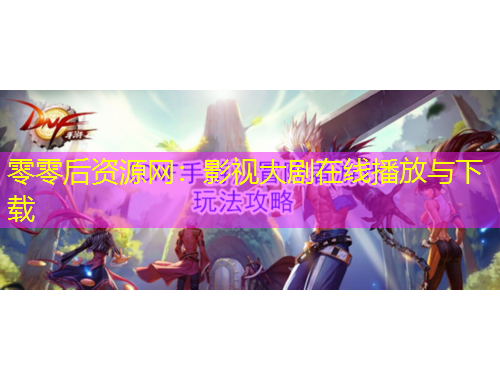 零零后资源网：影视大剧在线播放与下载