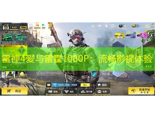 雷神4爱与雷霆1080P：流畅影视体验