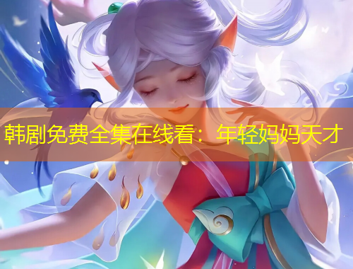 韩剧免费全集在线看：年轻妈妈天才