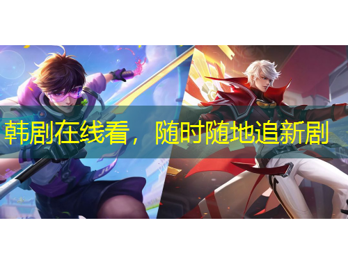韩剧在线看，随时随地追新剧