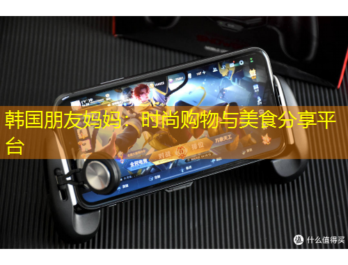 韩国朋友妈妈：时尚购物与美食分享平台
