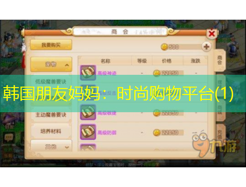 韩国朋友妈妈：时尚购物平台(1)