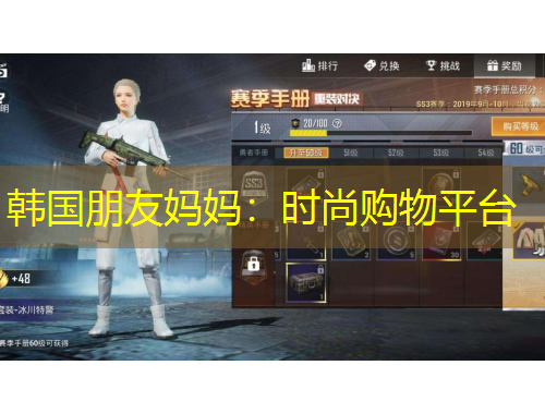 韩国朋友妈妈：时尚购物平台