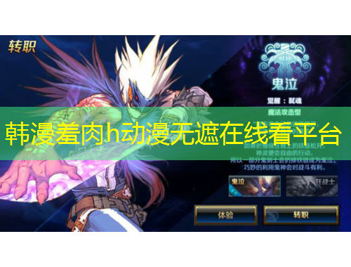 韩漫羞肉h动漫无遮在线看平台