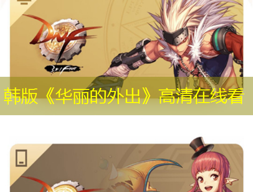 韩版《华丽的外出》高清在线看