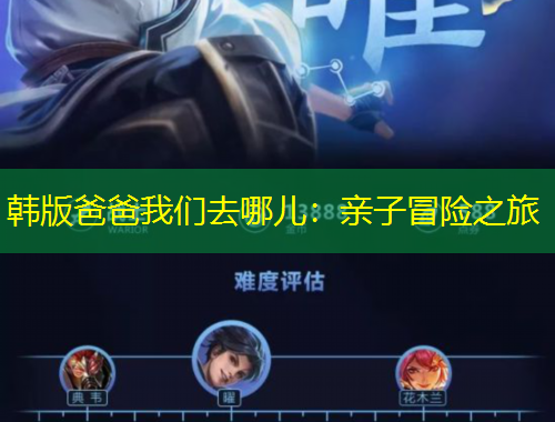 韩版爸爸我们去哪儿：亲子冒险之旅