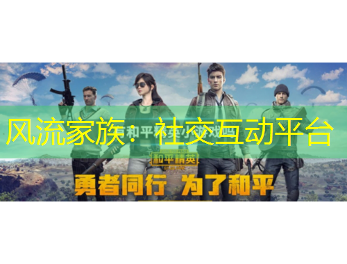 风流家族：社交互动平台