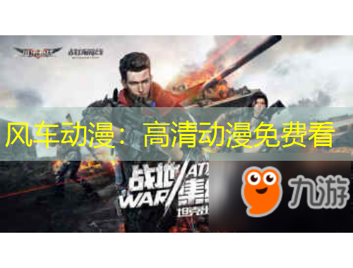 风车动漫：高清动漫免费看