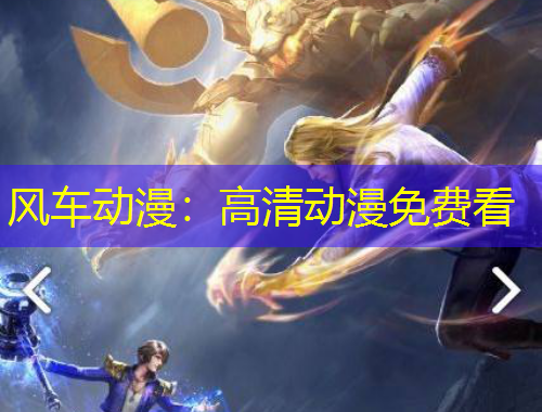 风车动漫：高清动漫免费看
