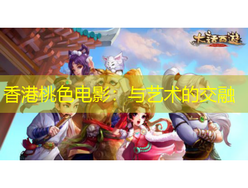 香港桃色电影：与艺术的交融