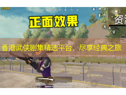 香港武侠剧集精选平台，尽享经典之旅