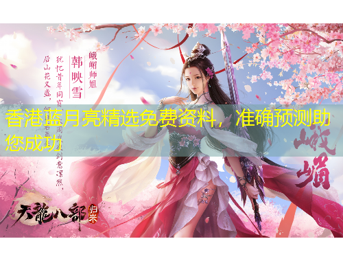 香港蓝月亮精选免费资料，准确预测助您成功