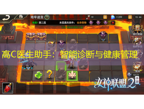 高C医生助手：智能诊断与健康管理