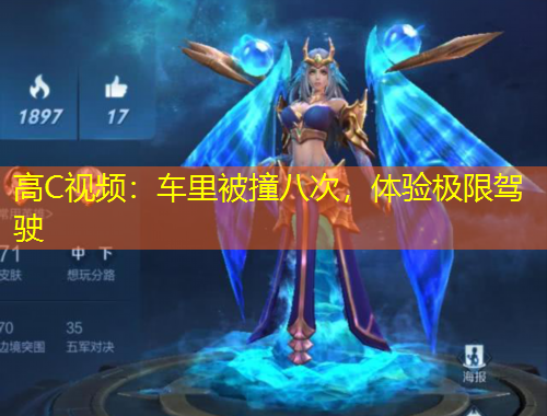 高C视频：车里被撞八次，体验极限驾驶