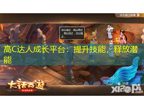 高C达人成长平台：提升技能，释放潜能
