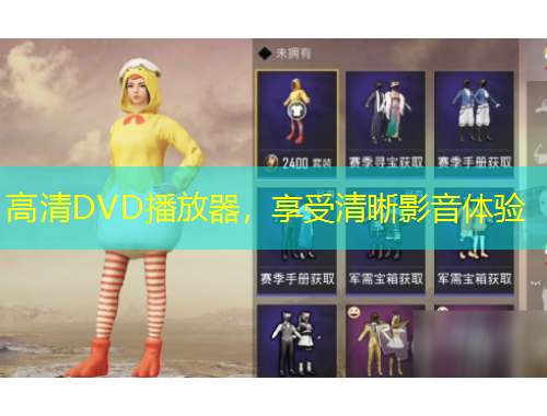 高清DVD播放器，享受清晰影音体验