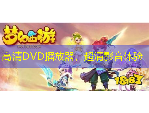 高清DVD播放器，超清影音体验