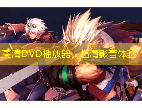 高清DVD播放器，超清影音体验