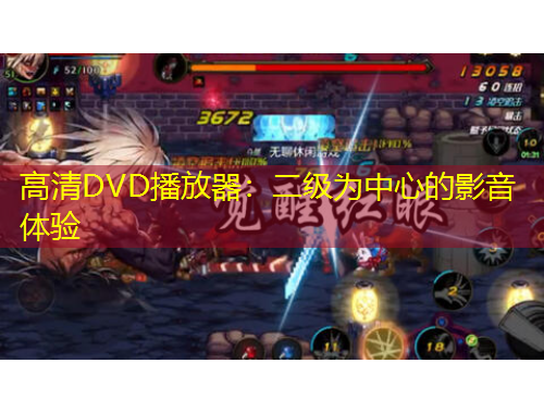 高清DVD播放器：二级为中心的影音体验