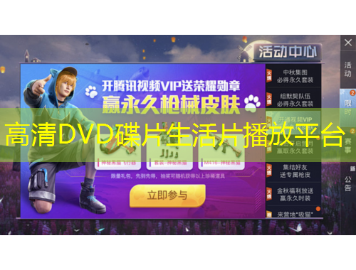 高清DVD碟片生活片播放平台