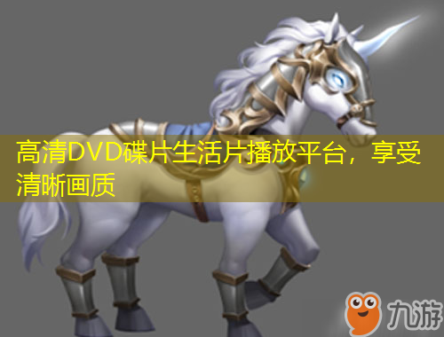 高清DVD碟片生活片播放平台，享受清晰画质