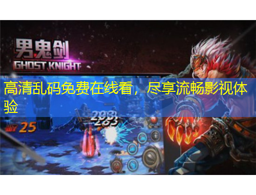 高清乱码免费在线看，尽享流畅影视体验