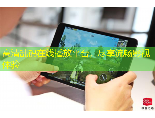 高清乱码在线播放平台，尽享流畅影视体验