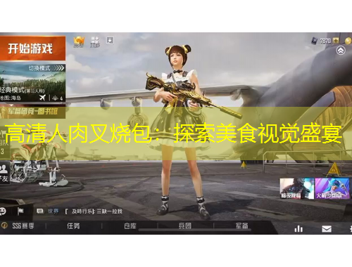 高清人肉叉烧包：探索美食视觉盛宴