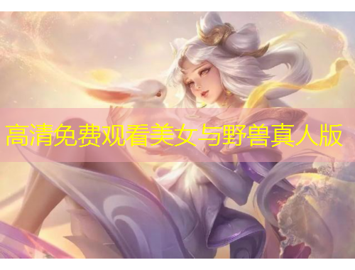 高清免费观看美女与野兽真人版