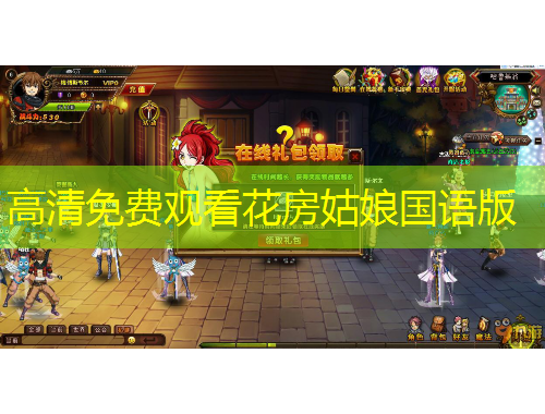 高清免费观看花房姑娘国语版