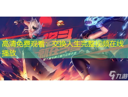 高清免费观看：交换人生完整视频在线播放