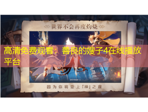 高清免费观看：善良的嫂子4在线播放平台