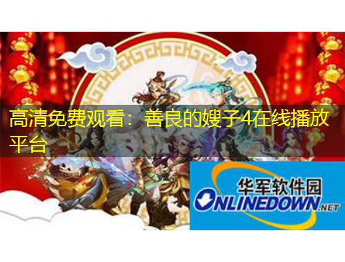 高清免费观看：善良的嫂子4在线播放平台