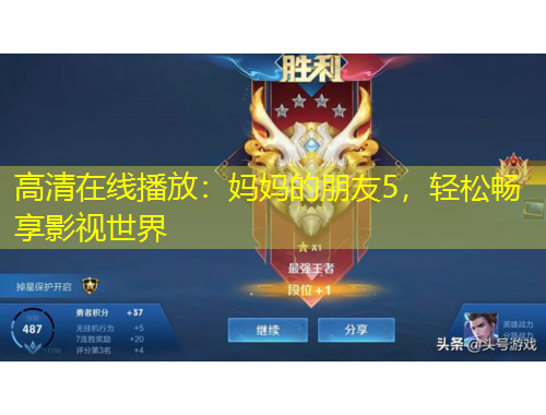 高清在线播放：妈妈的朋友5，轻松畅享影视世界