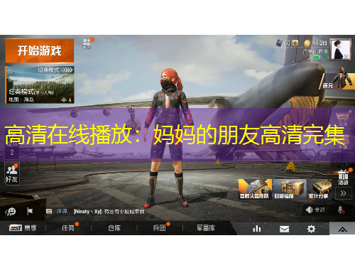 高清在线播放：妈妈的朋友高清完集
