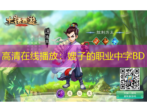 高清在线播放：嫂子的职业中字BD