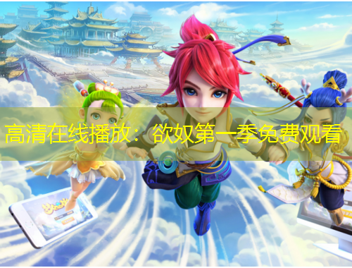 高清在线播放：欲奴第一季免费观看