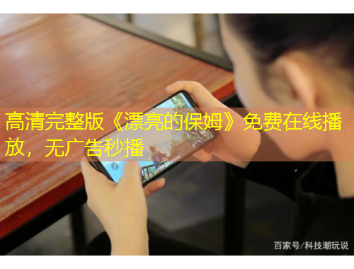 高清完整版《漂亮的保姆》免费在线播放，无广告秒播