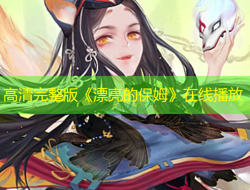 高清完整版《漂亮的保姆》在线播放